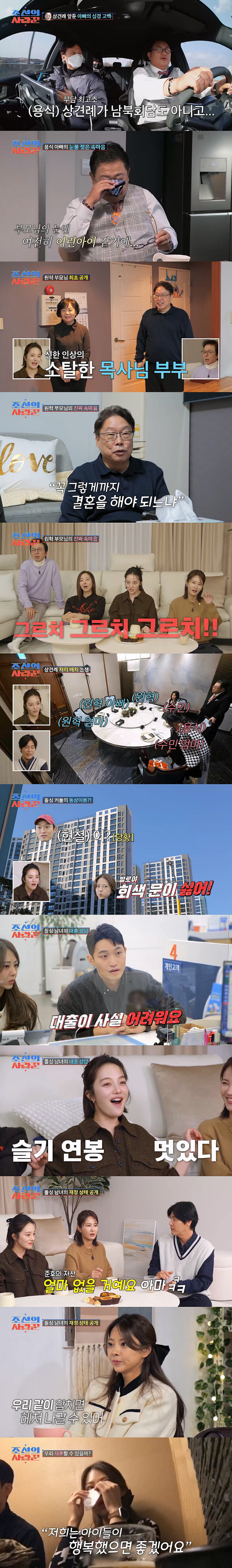 [SC리뷰] 이수민♥원혁 상견례, 이용식 진정제 투약→원혁 부모 "기분 …