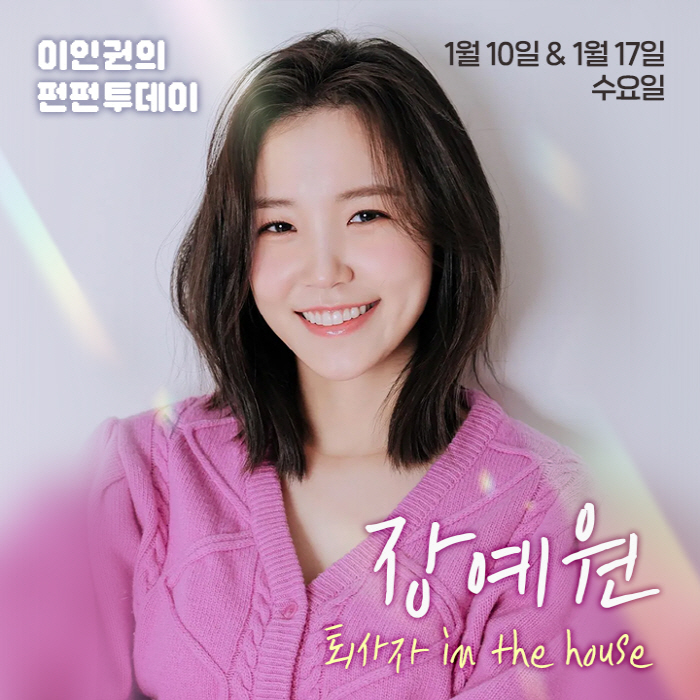 장예원, 3년 만에 친정 복귀한다…SBS 파워FM '펀펀투데이' 출연
