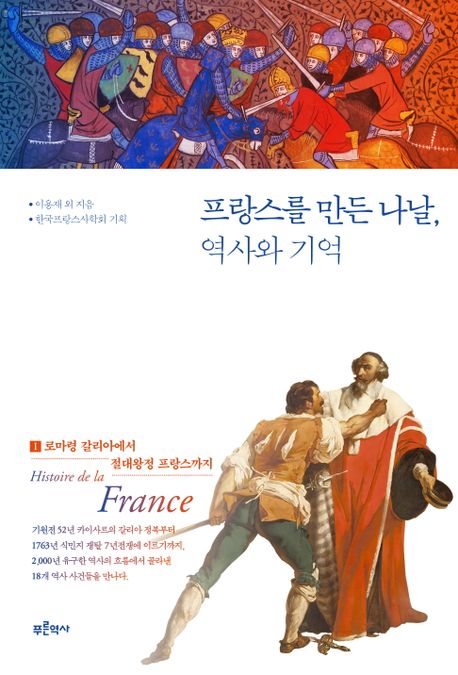 [신간] 잔 다르크는 바보였나…'프랑스를 만든 나날'