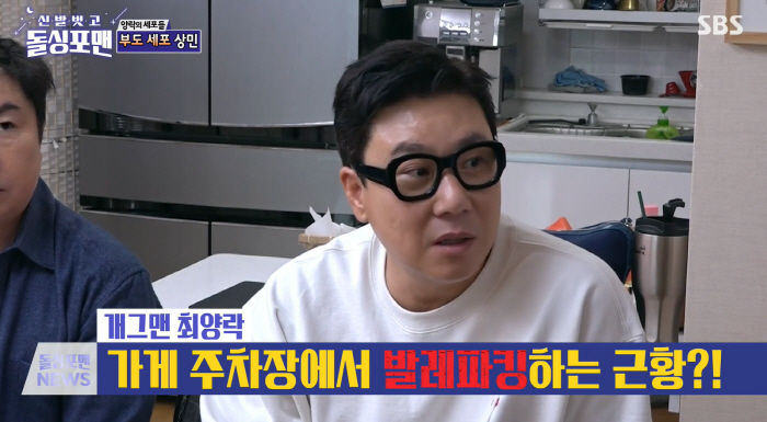 최양락 '주차관리 뉴스' 언급 "TV 왜 안나오냐'는 손님과 실제로 싸워…