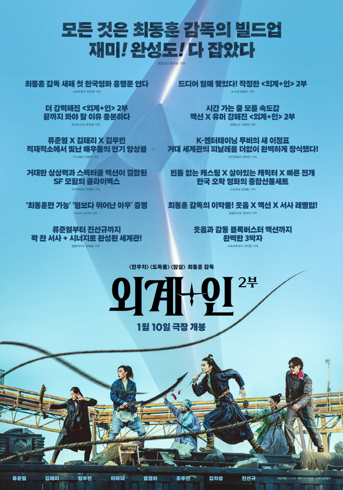 "최동훈 감독의 빌드업"…개봉 D-DAY '외계+인' 2부, 리뷰 포스터…