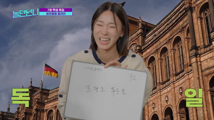 "佛수도는? 프랑크푸르트!"..홍진경급 '바보전쟁' 재현? 역대급 웃음폭…