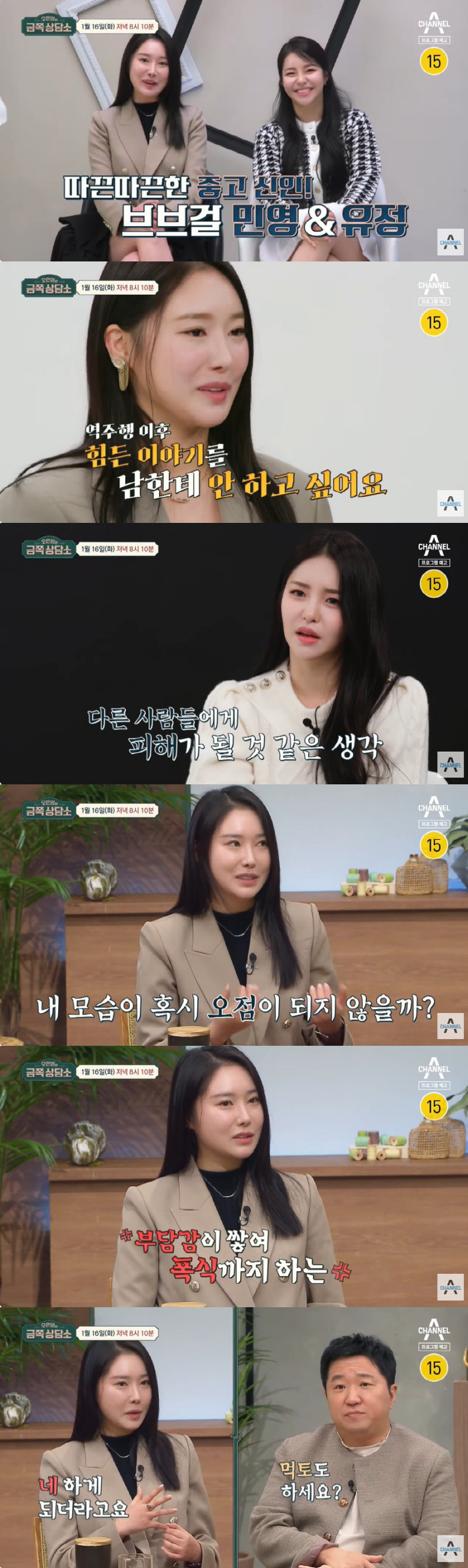 브브걸 유정·민영, 역주행 후 고통 "부담감에 폭식·먹토" 고백 ('금쪽…