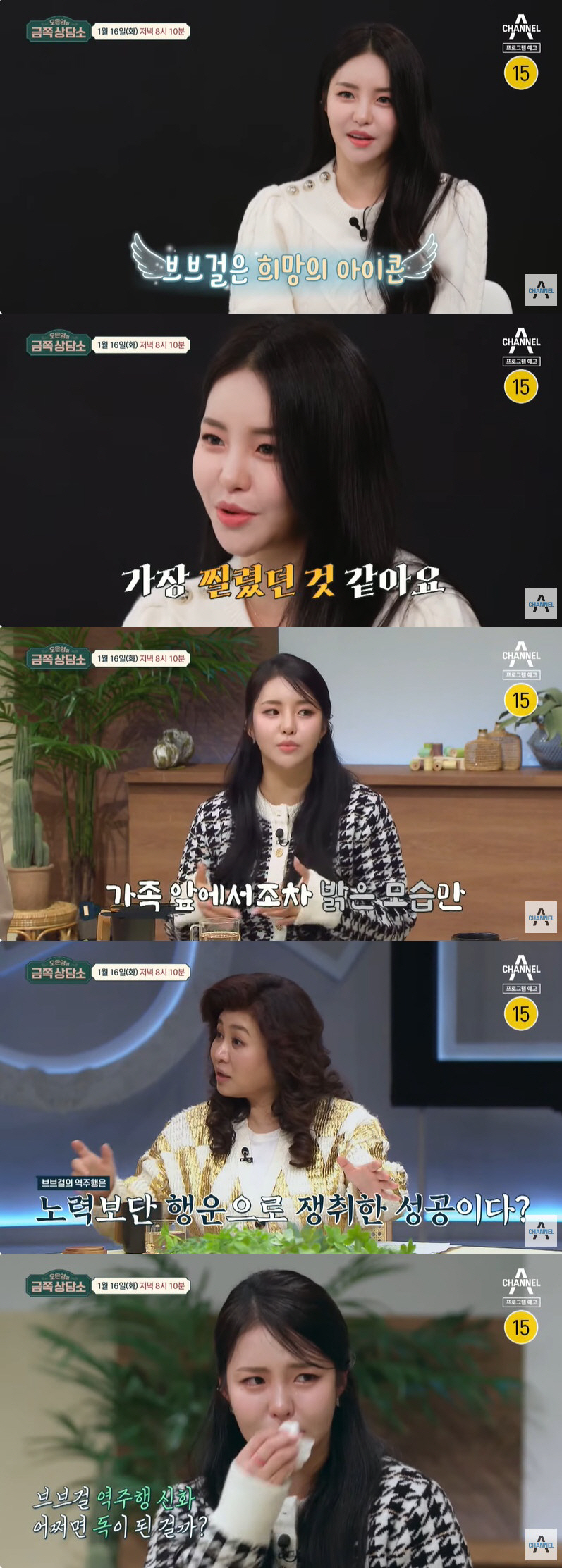 브브걸 유정·민영, 역주행 후 고통 "부담감에 폭식·먹토" 고백 ('금쪽…