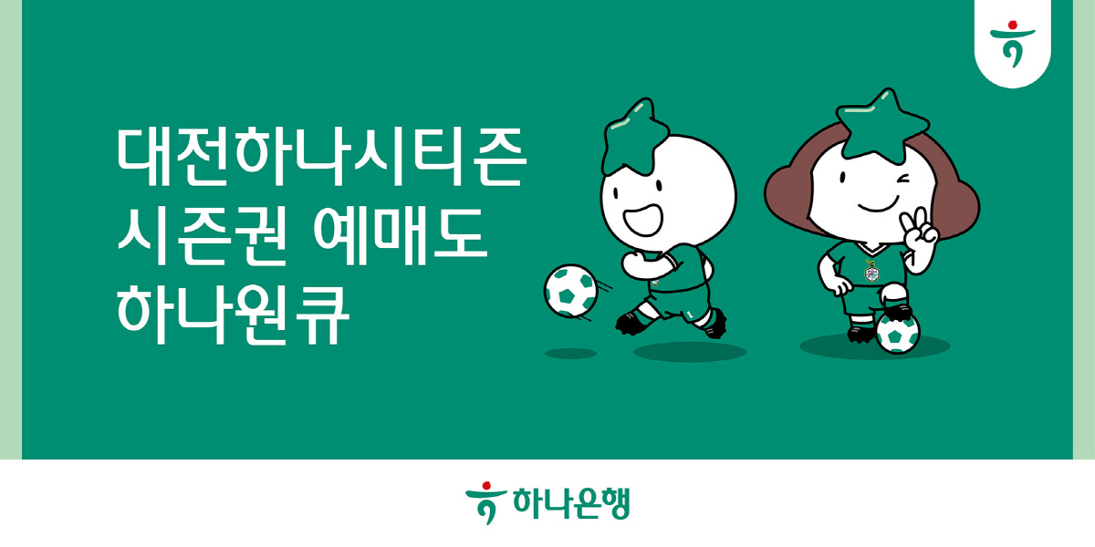 하나은행, 모바일 앱 '하나원큐'서 '2024 대전하나시티즌 시즌권' 예…