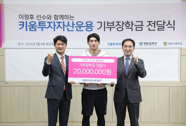 키움투자자산운용, 이정후 모교 휘문중고에 2000만원 장학금 전달