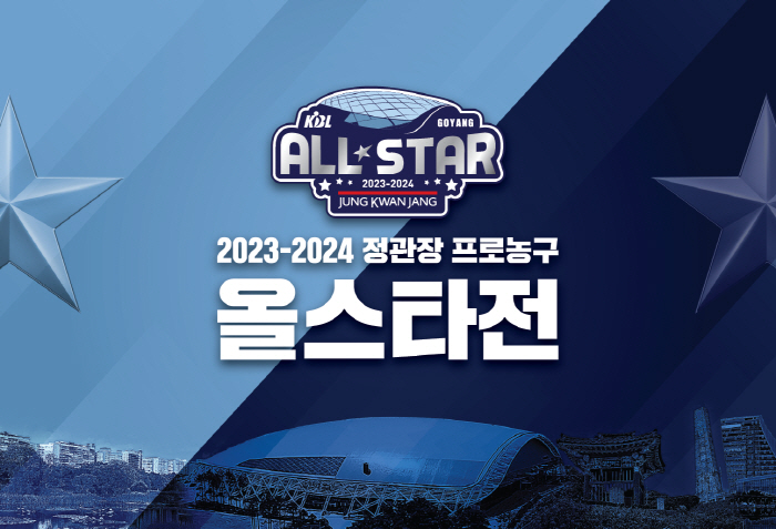 KBL 올스타전 14일 고양에서 개최 다양한 이벤트 선사