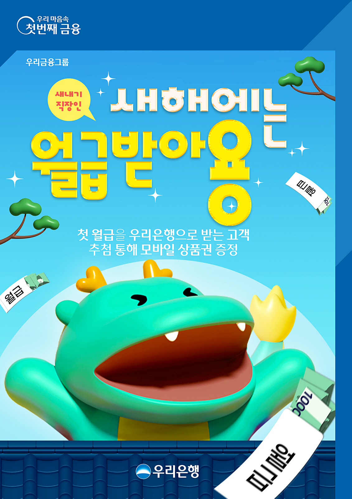 우리은행, 3월 31일까지 '새해에는 월급 받아용' 이벤트 진행