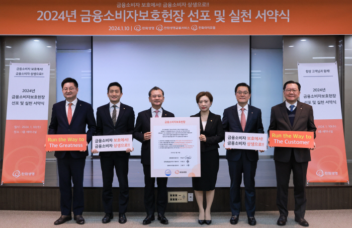 한화생명, '2024년 금융소비자보호헌장 실천 서약식' 진행