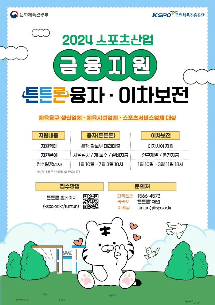 체육진흥공단, 2024년 스포츠산업 금융지원 본격 추진…융자 1579억+…