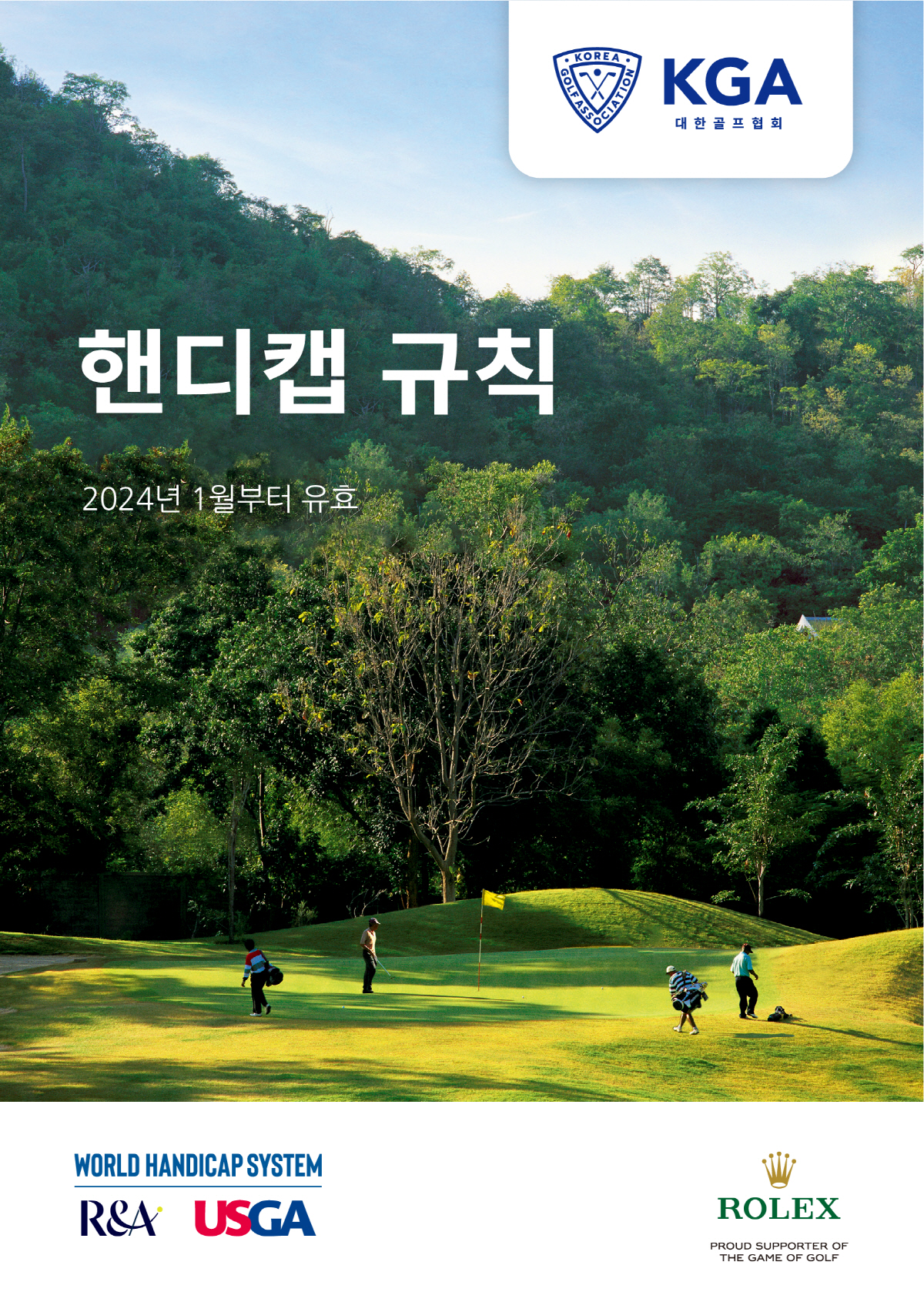 '9홀 스코어도 사용 가능' KGA, 2024 핸디캡 규칙 일부 개정
