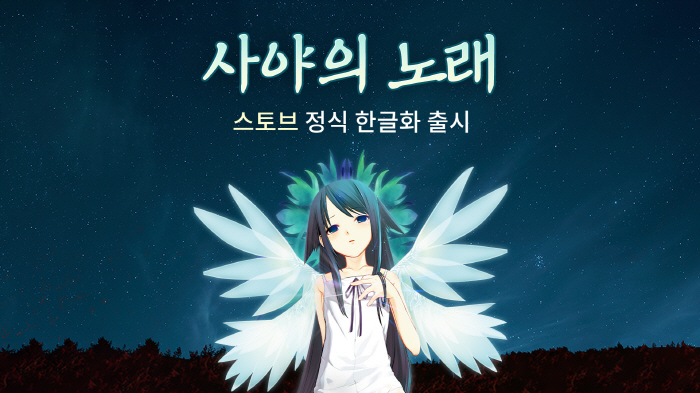 스마일게이트 스토브, 비주얼 노벨의 고전 '사야의 노래' 공식 한글화 버…