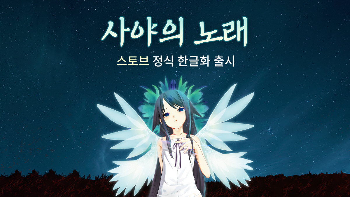 스마일게이트 스토브, 비주얼 노벨의 고전 '사야의 노래' 공식 한글화 버…