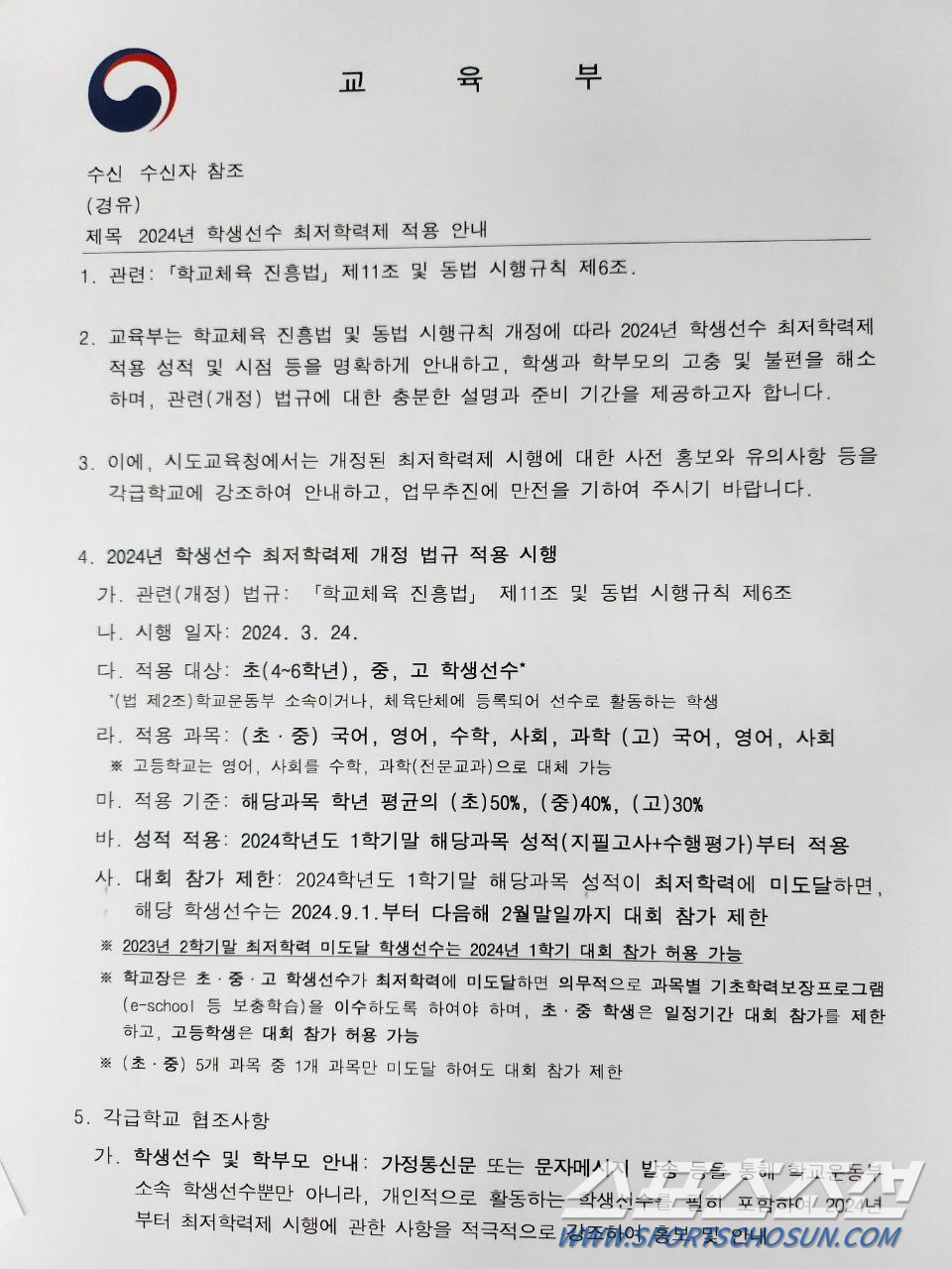 교육부"학생선수 '최저학력제'성적반영은 올해 2학기부터입니다"[오피셜]