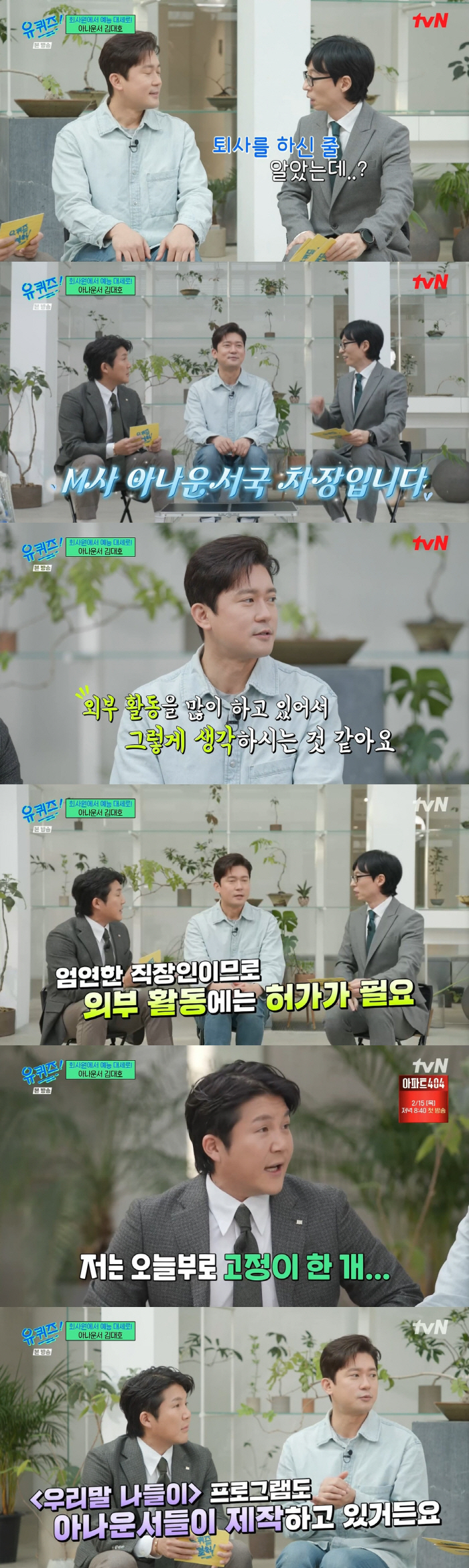 '유퀴즈' 김대호 "현재 고정 프로 7개...MBC 외 다른 프로 출연료…