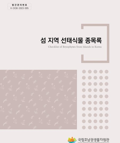호남권생물자원관, 섬 지역 선태식물 종목록집 발간