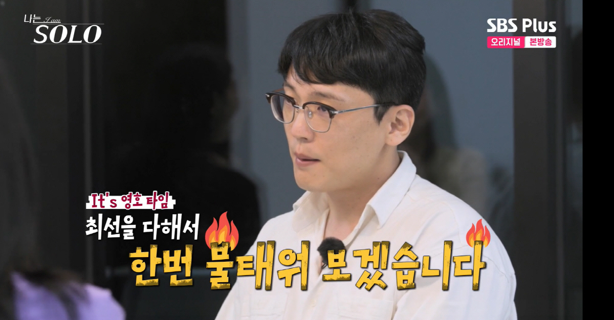 '나는 솔로' 18기 영호, 6순위男→의자왕 등극.."女 3명 픽" 지각…