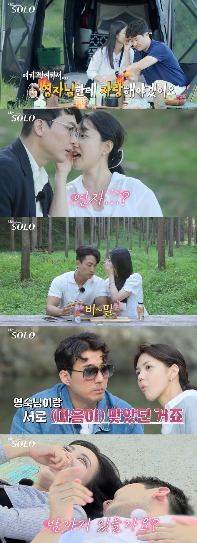 [종합]옥순·영식, 광수·영자 커플 예감..영수는 '갈팡질팡', 영호 '…