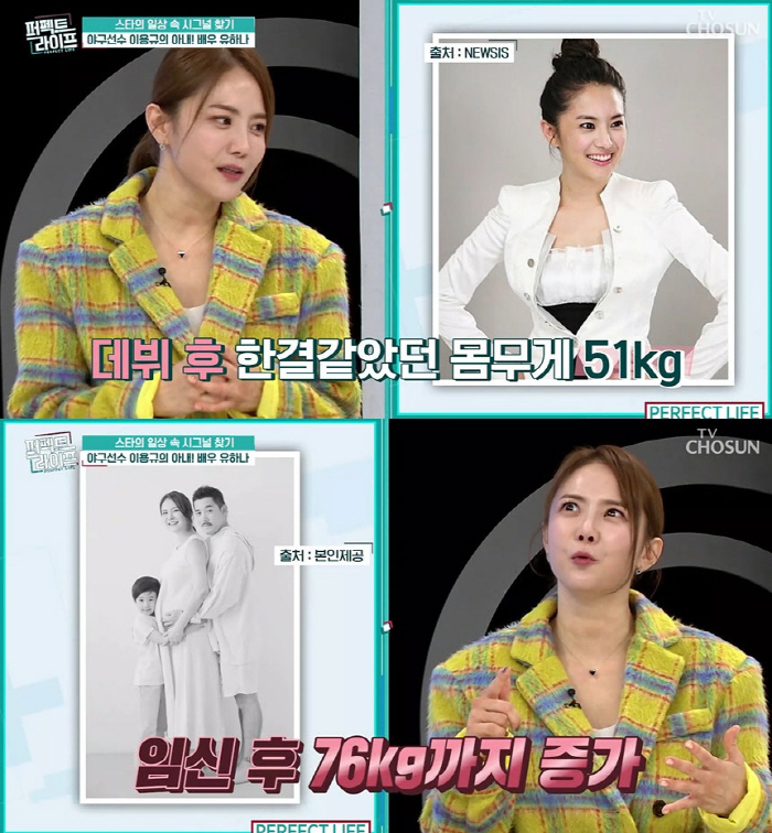유하나 "51㎏ 유지하다 '먹덧'으로 76㎏까지…허리디스크 왔다"(퍼펙트…