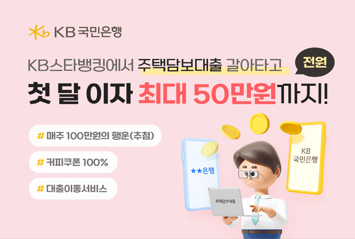 KB국민은행, 31일까지 '대출이동서비스 BIG 이벤트' 진행