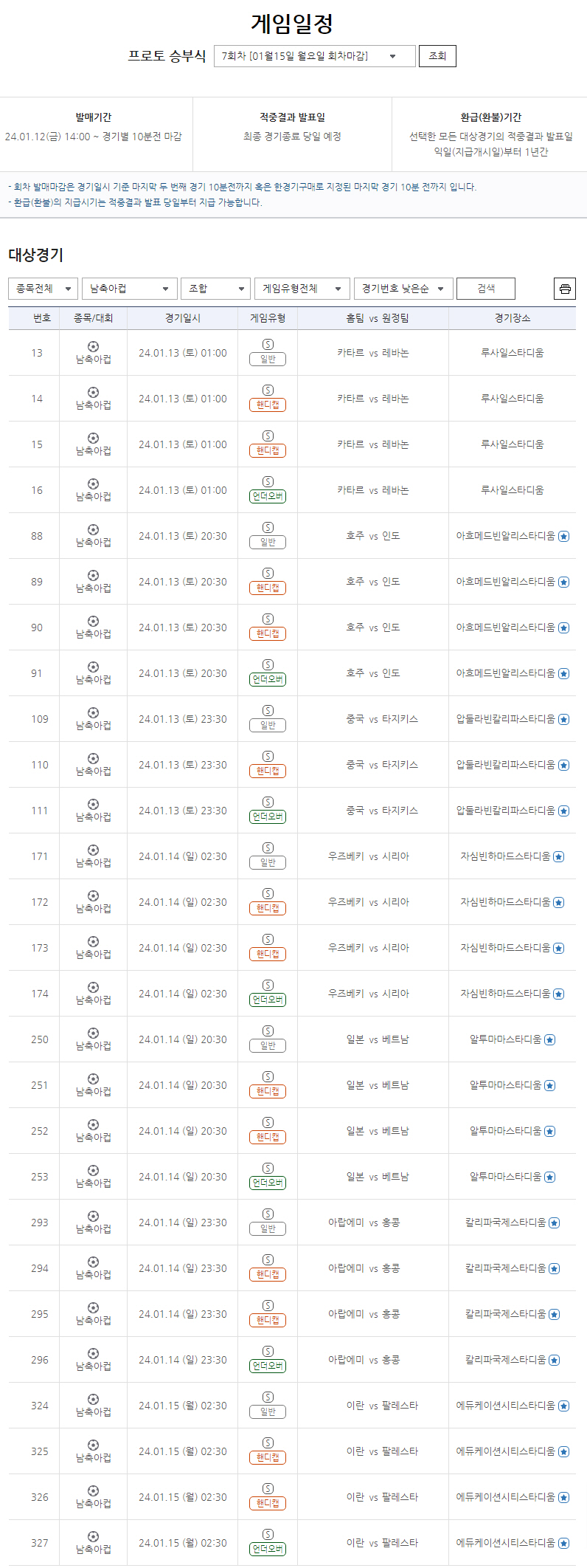 축구 카타르아시안컵 고배당 스포츠토토 게임 발매!