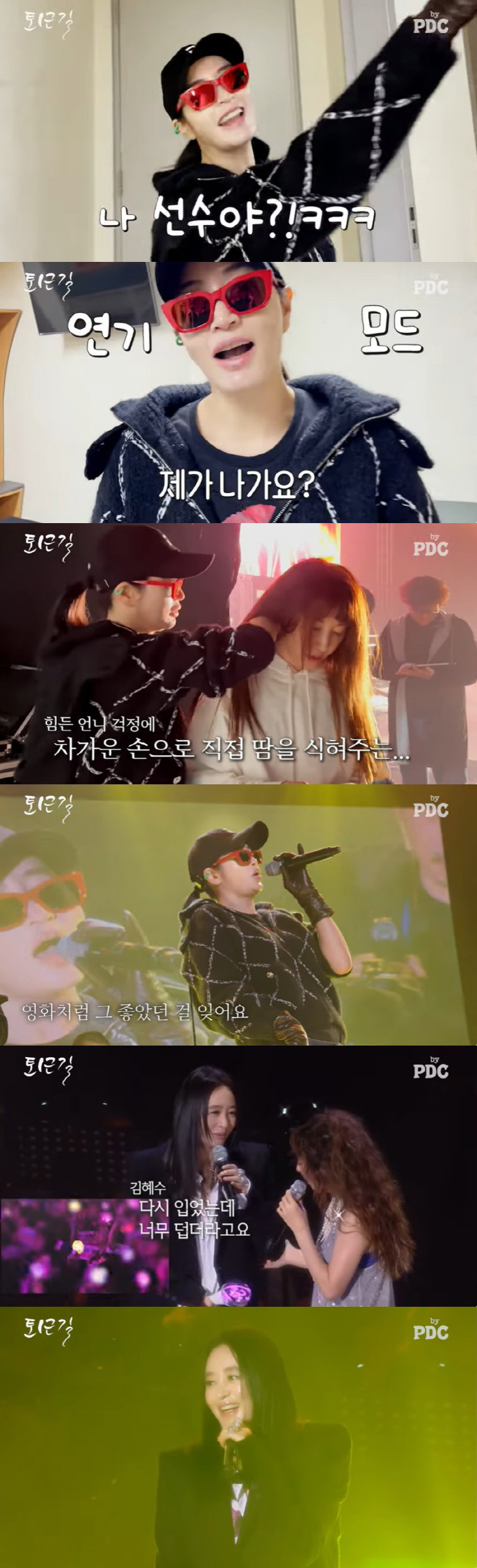 김혜수, 김완선 콘서트 무대 비하인드 "'토토즐' 이후 처음, 공진단도 …