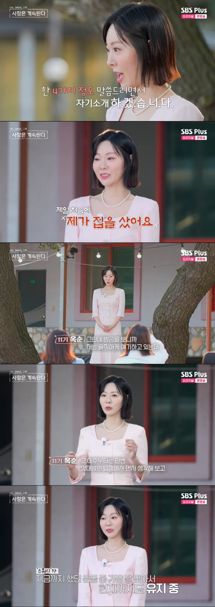 11기 옥순 "'나솔' 후 집 샀다, 방송 보고 무례함 반성" ('나솔사…