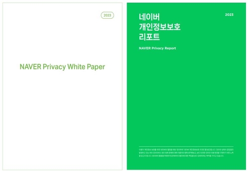 네이버, 프라이버시 백서·개인정보보호 보고서 발간