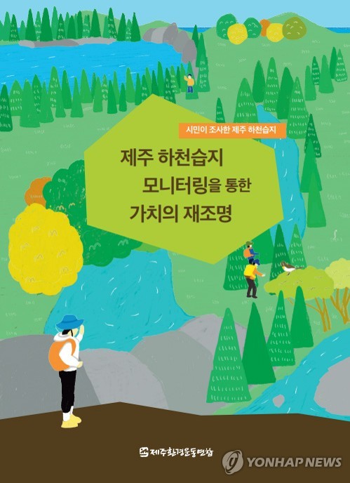 [제주소식] 환경운동연합, 하천습지 가치 재조명 보고서 발간