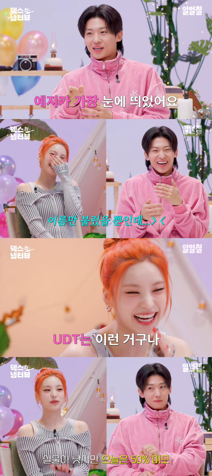 권은비는 어쩌고? 덱스, 새해 첫 플러팅은 있지 예지 "얼굴이 내 스타일…
