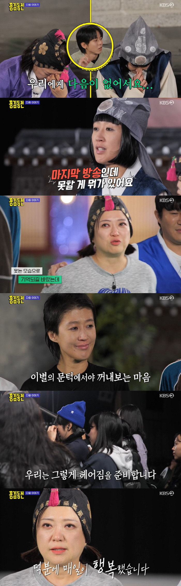 눈물바다 된 '홍김동전' 마지막 촬영..멤버·제작진도 다 울었다 [SC이…