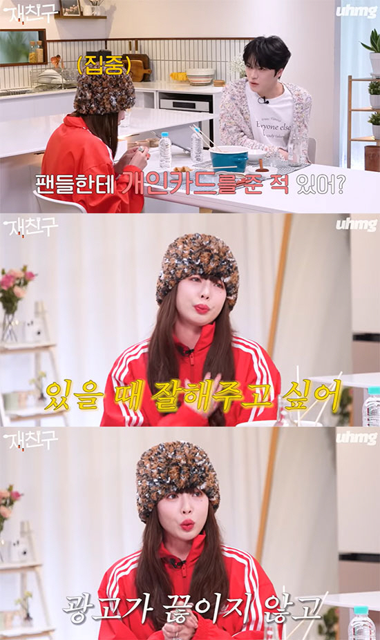 현아 "팬에게 개인카드 줬다…광고 끊이지 않아 돈 많이 벌어" ('재친구…