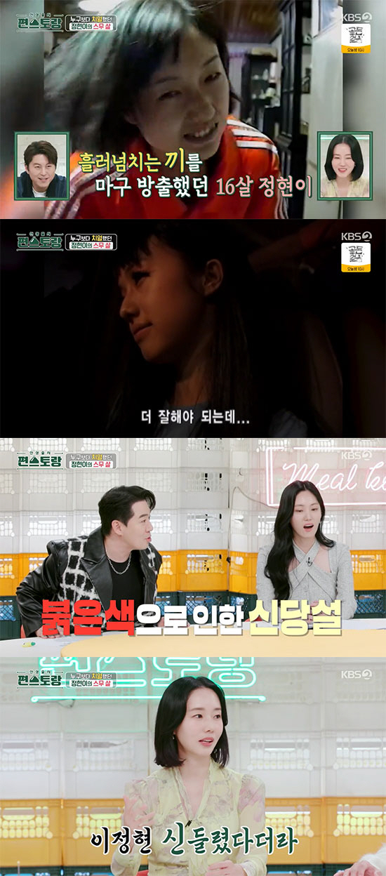 이정현 "빨간 벽지, 커튼 때문에 '신들렸다'는 루머 있었다" ('편스토…