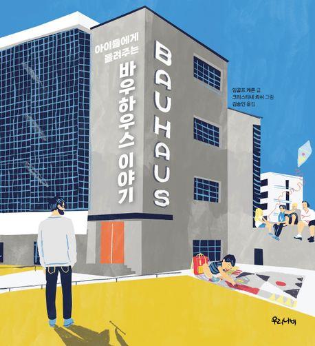 [아동신간] 아이들에게 들려주는 바우하우스 이야기