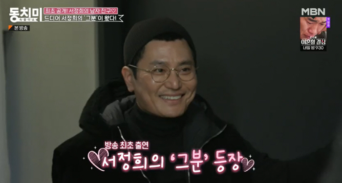 "유방암 함께 이겨내" 서정희, 6살연하 ♥훈남 남친+3층 저택 첫공개(…