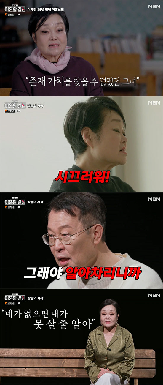 "결혼은 죽음이었다" 이혜정·고민환, 결혼 45년 만에 이혼합의서 작성 …
