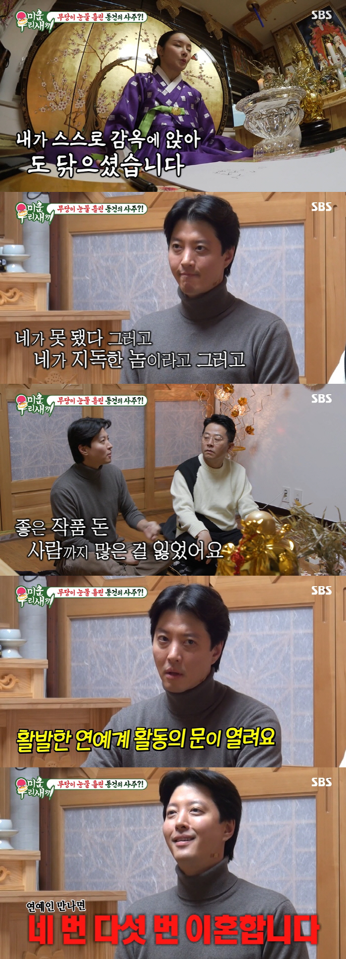 이동건 사주 "여자가 인생에 크게 좋지 않아, 연예인 만나면 또 이혼할 …