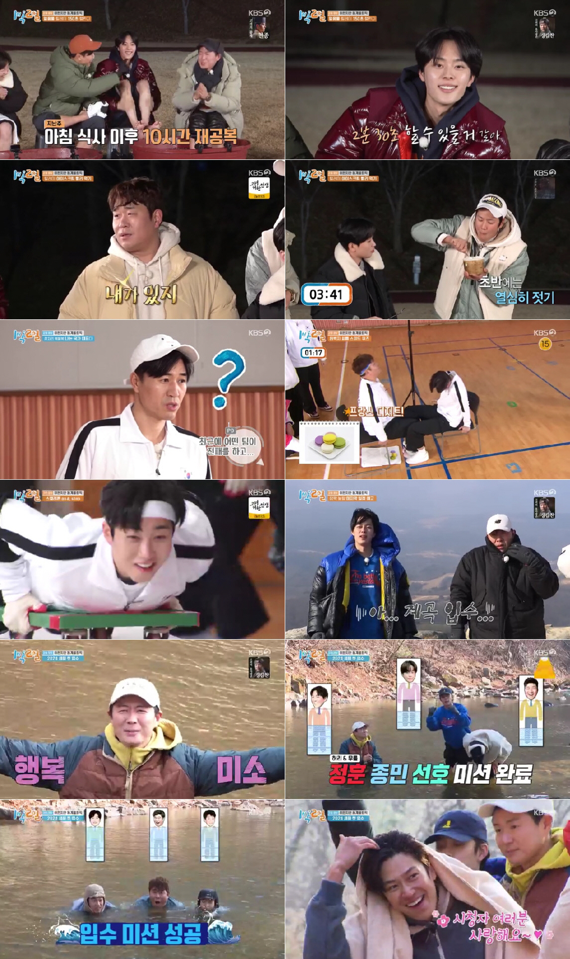 [SC리뷰] 연정훈→유선호, 새해부터 전원 입수…몸 사리지 않는 열정 투…