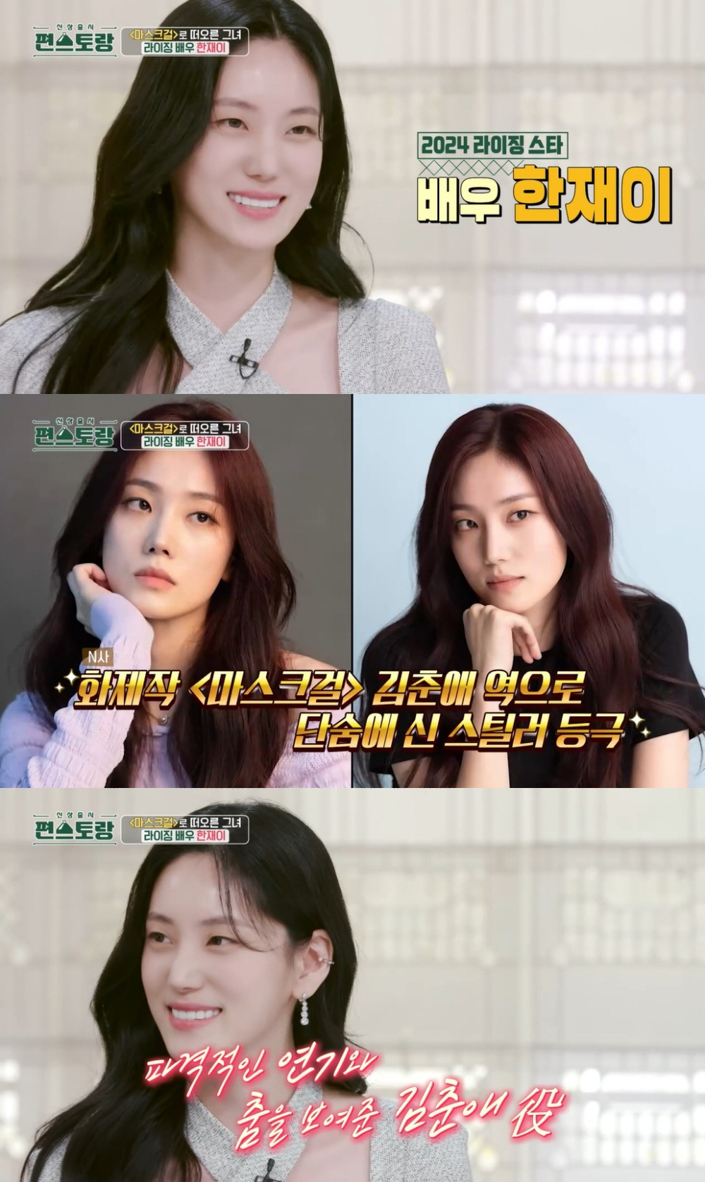 '마스크걸' 한재이, '편스토랑' MC 활약…이연복·류수영 향한 '찐' …