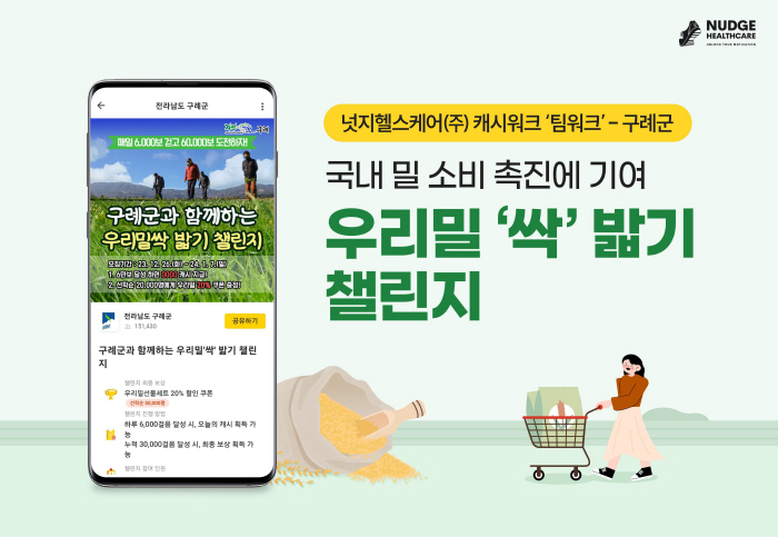 넛지헬스케어, 구례군과 우리밀 '싹' 밟기 챌린지 진행