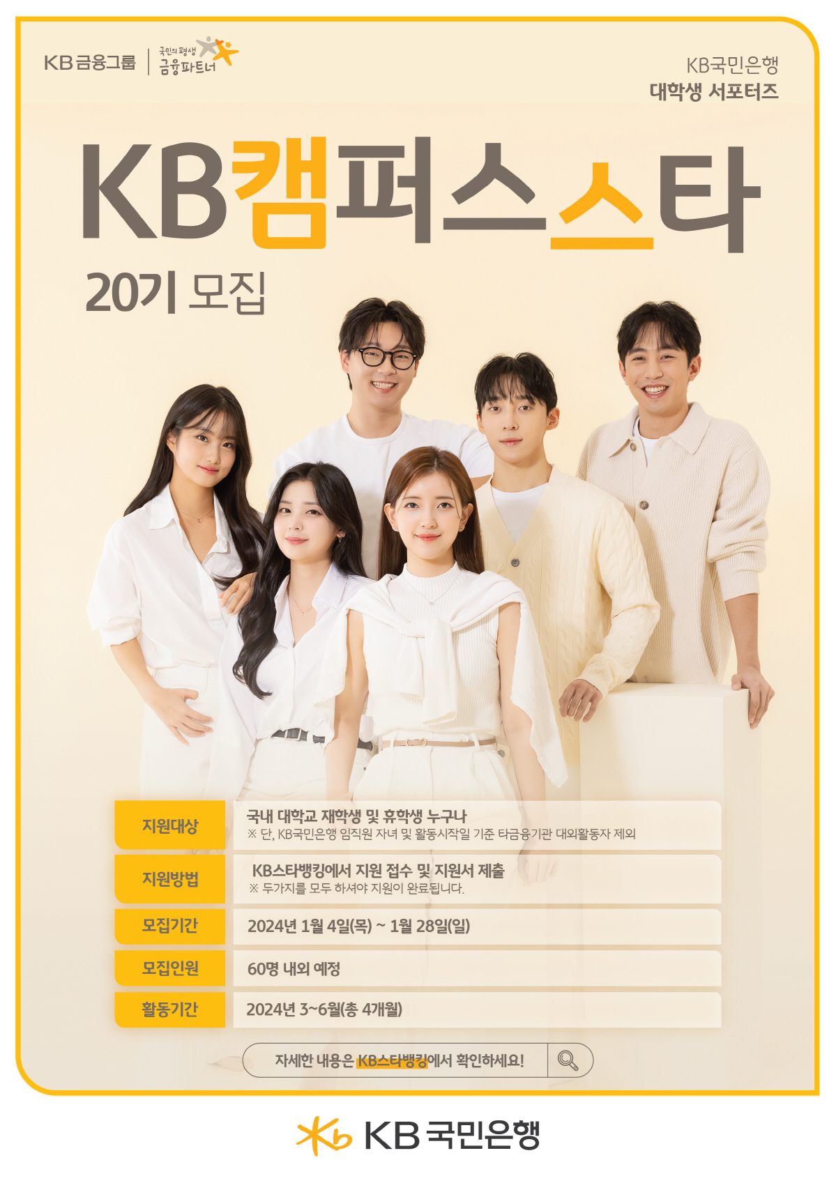 KB국민은행, 대학생 서포터즈 'KB캠퍼스스타' 20기 모집