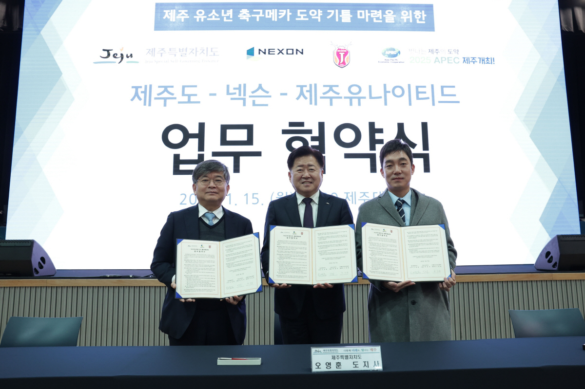 제주 유나이티드, 제주특별자치도-넥슨과 유소년 축구 메카 기틀 마련 위한…