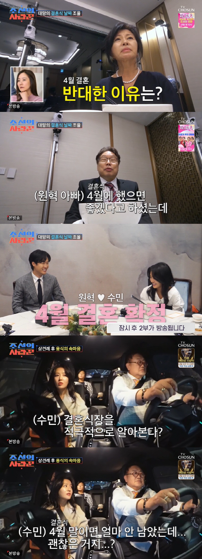 원혁♥이수민, 4월 결혼 확정…이용식, 원혁 父 반대에 당황 ('조선의사…