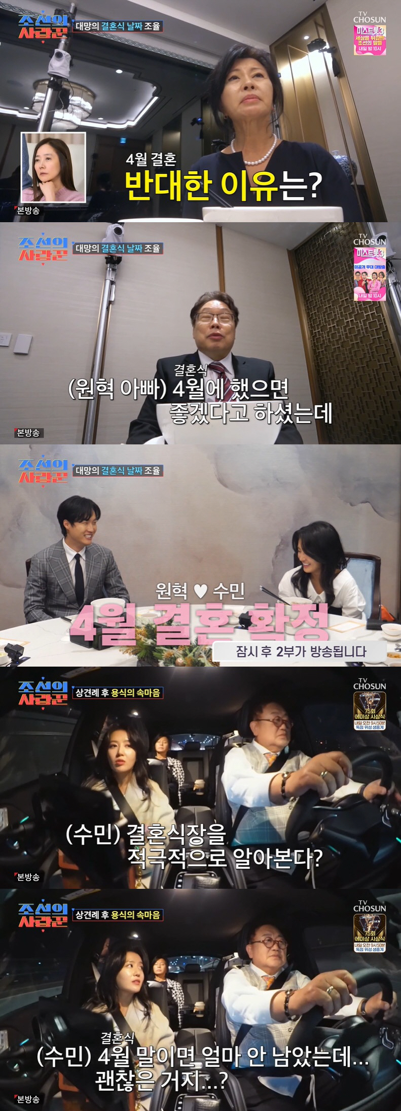 원혁♥이수민, 4월 결혼 확정…이용식, 원혁 父 반대에 당황 ('조선의사…