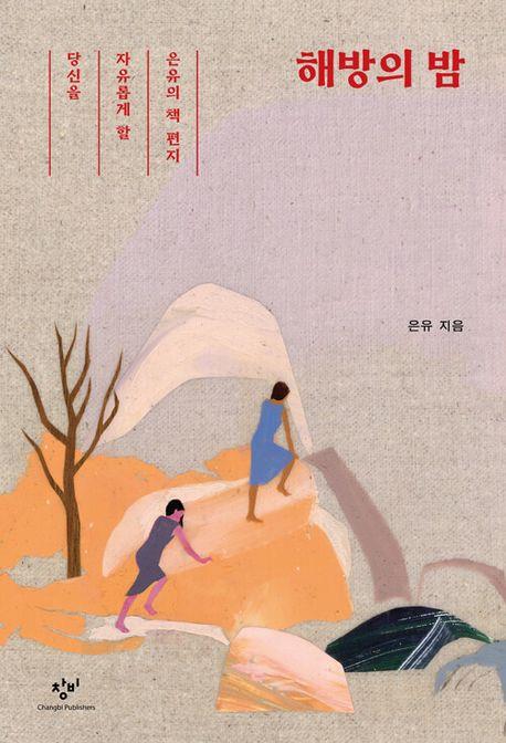 [창비 제공. 재판매 및 DB 금지]