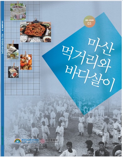 아구찜·미더덕 등 마산 먹거리 문화사 담은 스토리북 발간