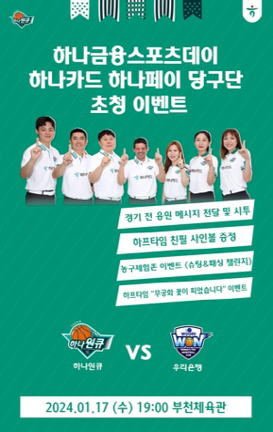 여자농구 하나원큐, 17일 홈 경기에 '당구 여제' 김가영 초청