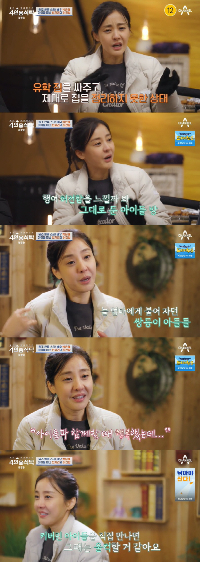 박은혜 "쌍둥이 子, 전 남편과 유학길…내가 데려가는 건 욕심" ('4인…
