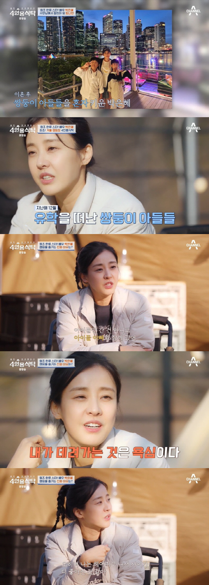 [SC리뷰] 박은혜, 열혈 모성애 "쌍둥이 아들, 前남편과 유학…성교육 …