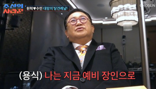 이용식, 수민♥원혁 상견례서 눈물 "난 최악의 예비장인"(조선의 사랑꾼)…